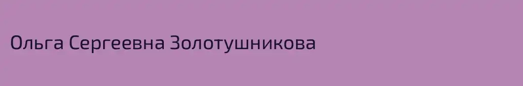 Ольга Сергеевна Золотушникова